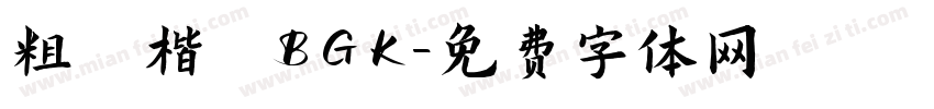 粗 楷 BGK字体转换